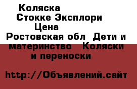 Коляска Stokke Xplory (Стокке Эксплори)  › Цена ­ 35 000 - Ростовская обл. Дети и материнство » Коляски и переноски   